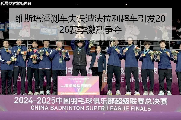 维斯塔潘刹车失误遭法拉利超车引发2026赛季激烈争夺